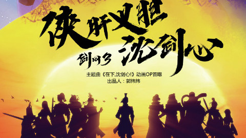 C位出道快来追番 《剑网3·侠肝义胆沈剑心》OP首曝
